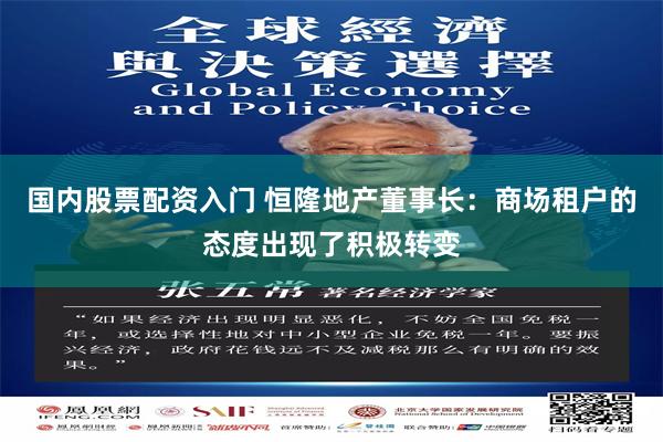 国内股票配资入门 恒隆地产董事长：商场租户的态度出现了积极转变